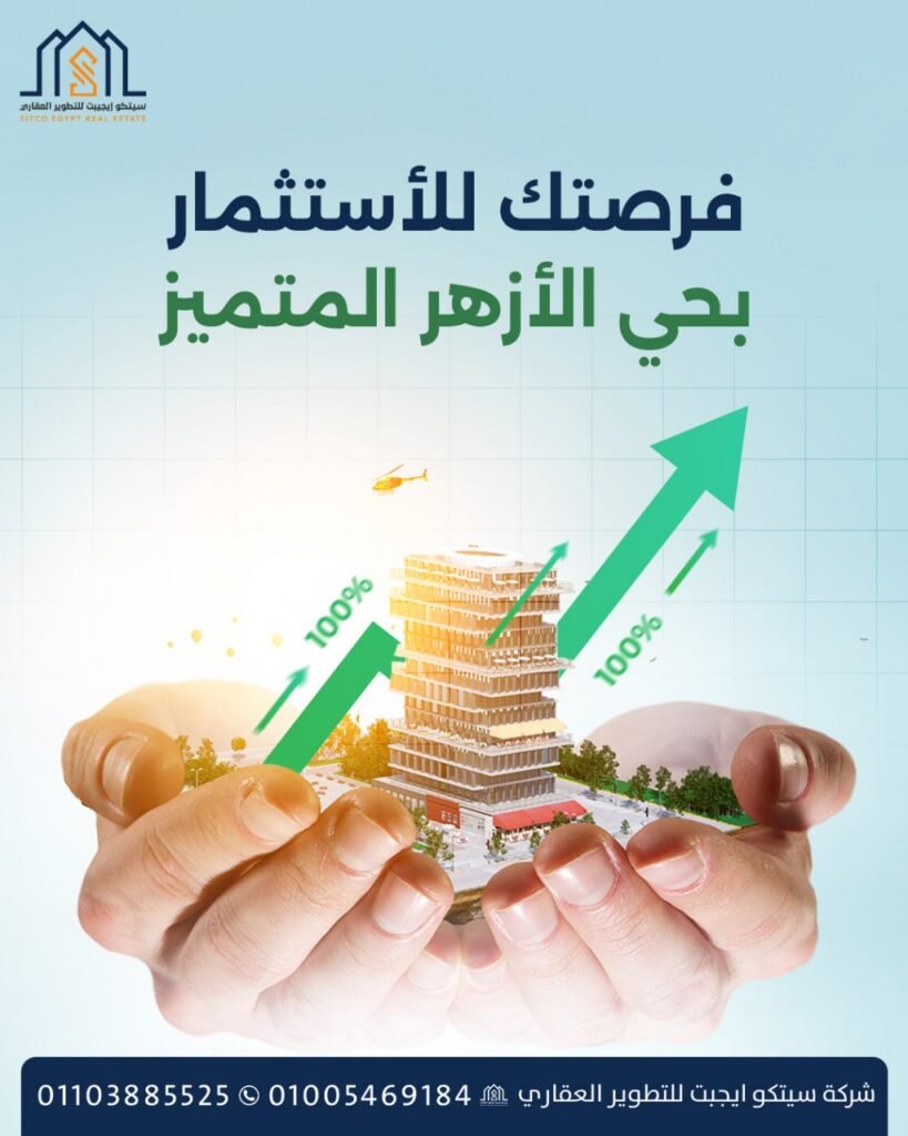 فرصتك للأستثمار في حي الأزهر المتميز